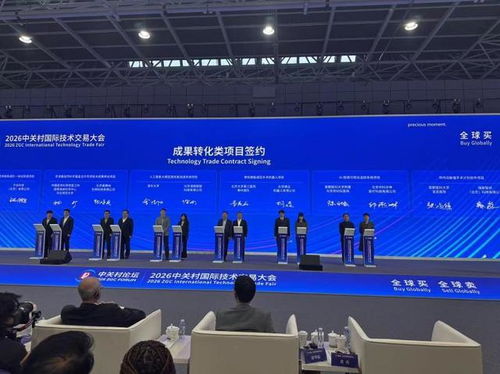 2026中關(guān)村國(guó)際技術(shù)交易大會(huì)在京開(kāi)幕 聚焦前沿科技與全球化合作